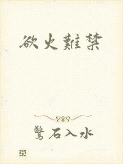 欲火难禁
