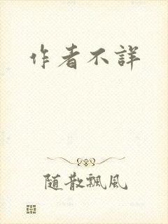 作者不详