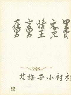 在言情文里撩直男男主免费笔趣阁封面