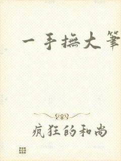 一手抚大笔趣阁