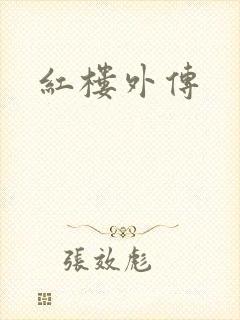 红楼外传封面