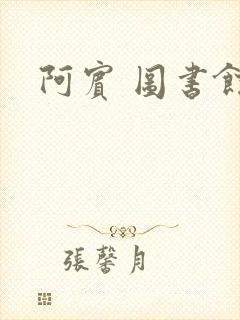 阿宾 图书馆