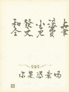 和发小滚上lc全文免费笔趣阁