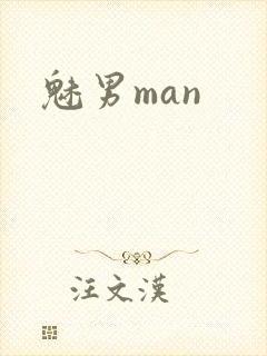 魅男man