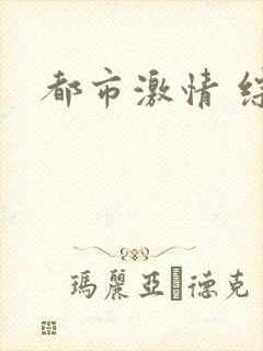 都市激情 综合