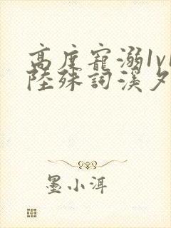 高度宠溺1v1陆殊词溪夕汐封面