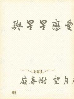 与星星恋爱