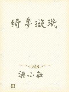 绮梦璇玑