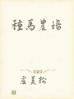 种马农场