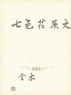 七色花原文