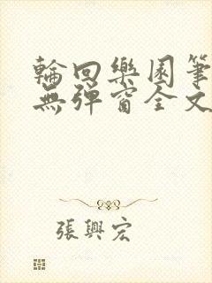 轮回乐园笔趣阁无弹窗全文阅读封面