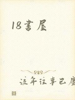 18书屋