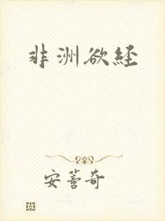 非洲欲经封面
