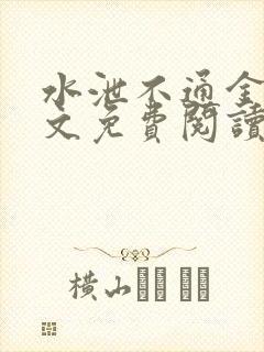 水泄不通金银原文免费阅读无弹窗笔趣阁