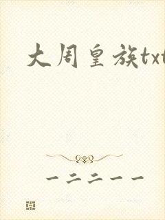 大周皇族txt