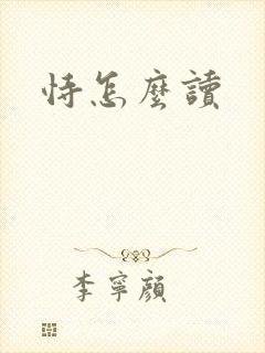 恃怎么读封面