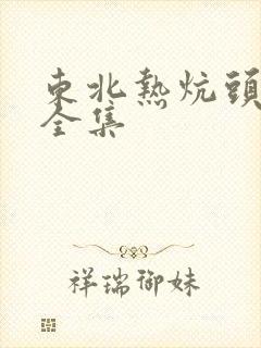东北热炕头小说全集