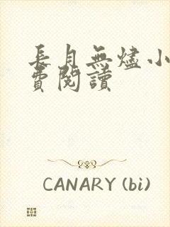 长月无烬小说免费阅读