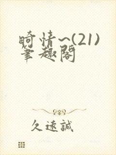 畸情~(21)笔趣阁封面