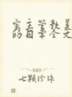 家主管教美人们的日常全文阅读