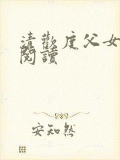 清欢度父女免费阅读