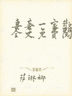 妻妾一家欢小说全文免费阅读