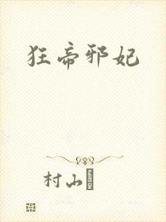 狂帝邪妃封面