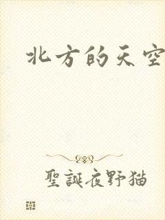北方的天空