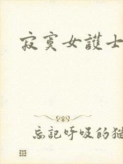 寂寞女护士