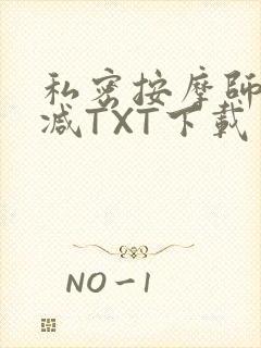 私密按摩师无删减TXT下载