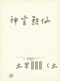 神霄煞仙
