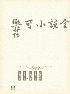乐可小说金露银花