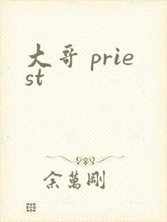 大哥 priest
