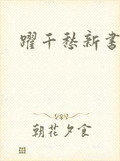 跃千愁新书