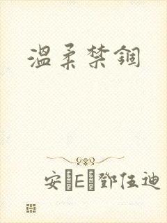 温柔禁锢