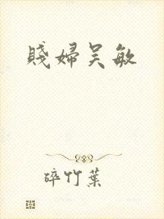 贱妇吴敏