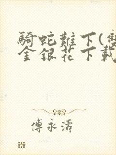 骑蛇难下(双)金银花下载封面