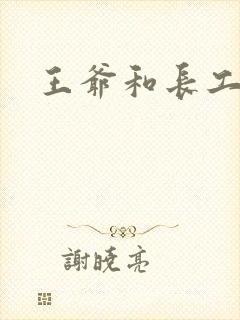 王爷和长工封面