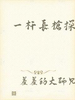 一杆长枪探幽谷