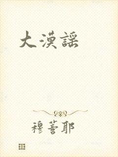 大漠谣
