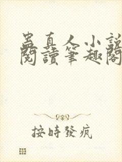 蛊真人小说全文阅读笔趣阁
