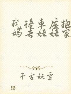 我后车座抱着妈妈去姥姥家电子书封面