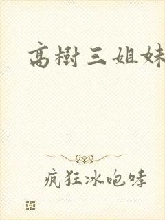 高树三姐妹有声封面