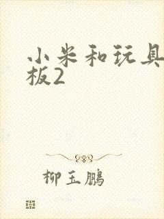 小米和玩具店老板2