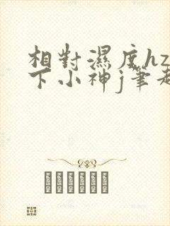 相对湿度hz在下小神j笔趣阁