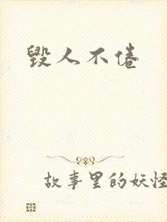 毁人不倦