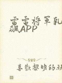 雷电将军乳液狂飙APP