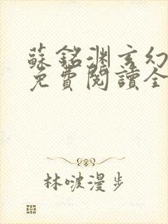 苏铭渊玄幻小说免费阅读全文