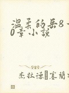 温柔的岳8一20章小说
