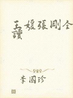 王媛张刚全文阅读